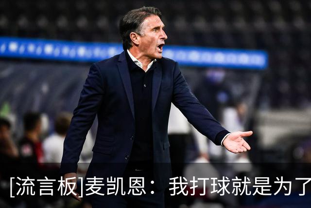 [流言板]麦凯恩：我打球就是为了享受乐趣，球队的氛围非常好